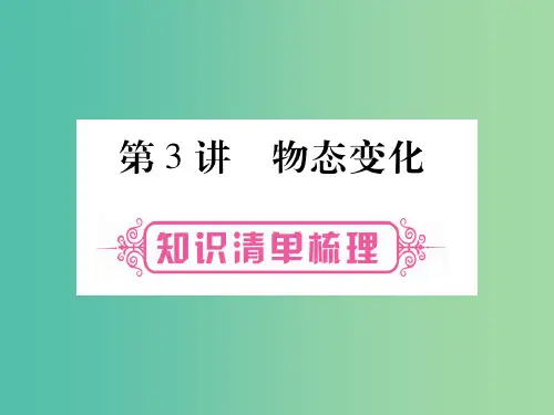中考物理 第一篇 考点系统复习 第3讲 物态变化