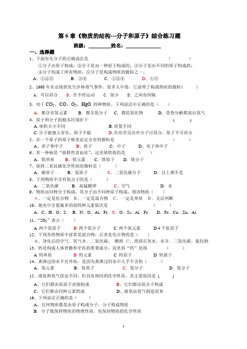 第6章物质的结构---分子和原子综合练习题