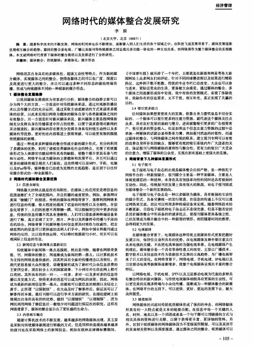 网络时代的媒体整合发展研究
