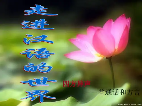 高中语文_四方异声——普通话和方言课件_人教选修之《语言文字应用》
