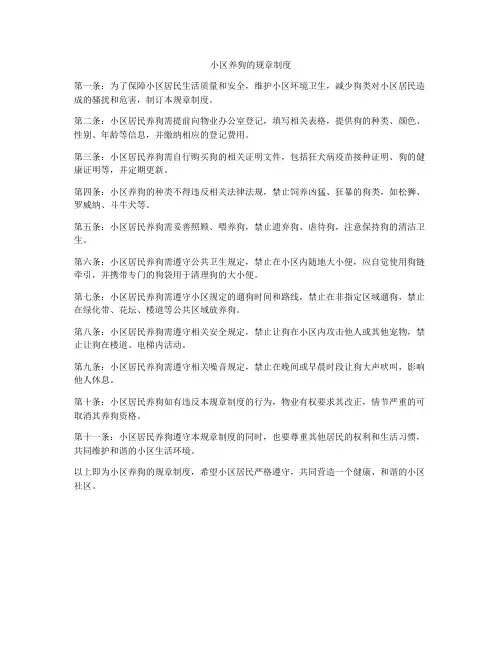 小区养狗的规章制度