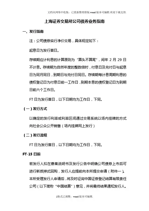 上海证券交易所公司债券业务指南