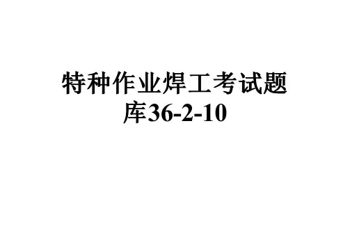 特种作业焊工考试题库36-2-10