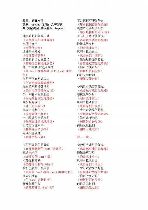 光辉岁月粤语翻译修改版汉语歌词谐音普通话