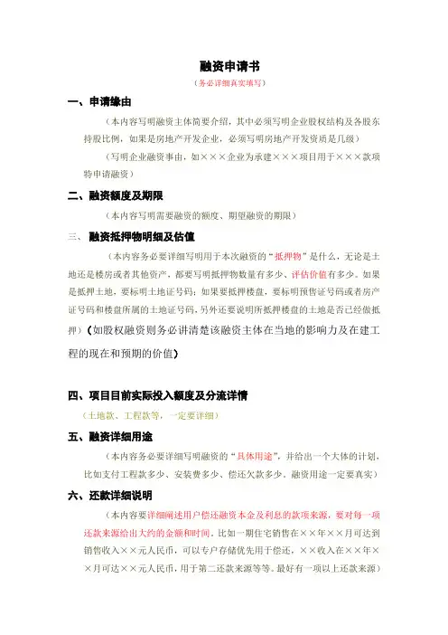 房地产项目融资申请书样本