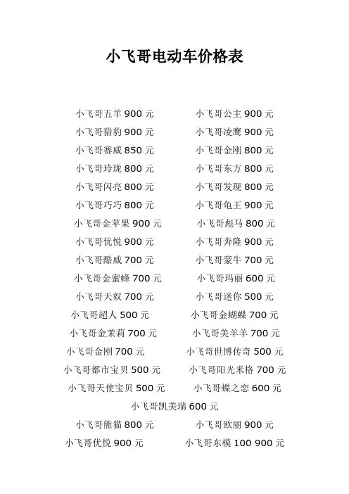 小飞哥电动车价格表