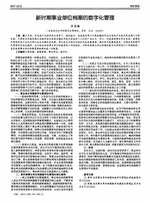 新时期事业单位档案的数字化管理