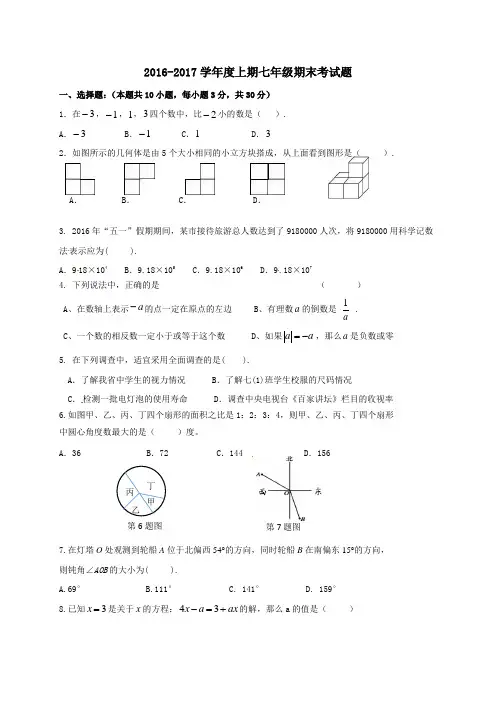 016-2017学年七年级上期末数学试题含答案
