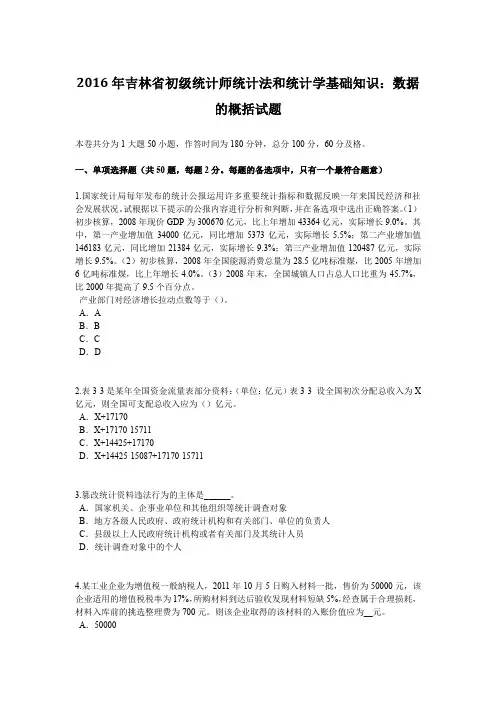 2016年吉林省初级统计师统计法和统计学基础知识：数据的概括试题