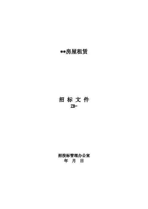 房屋招租招标文件