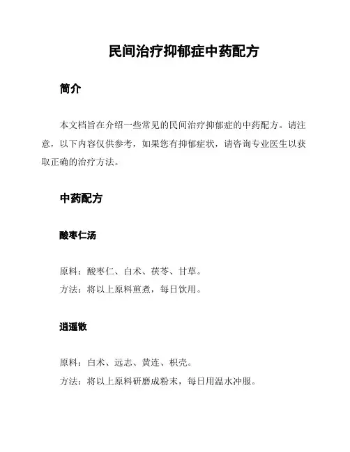 民间治疗抑郁症中药配方