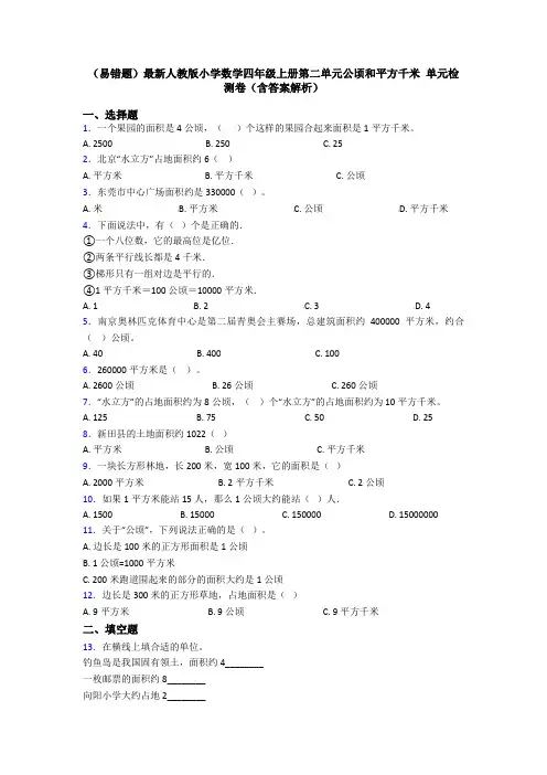 (易错题)最新人教版小学数学四年级上册第二单元公顷和平方千米 单元检测卷(含答案解析)