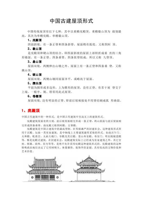 中国古建屋顶形式