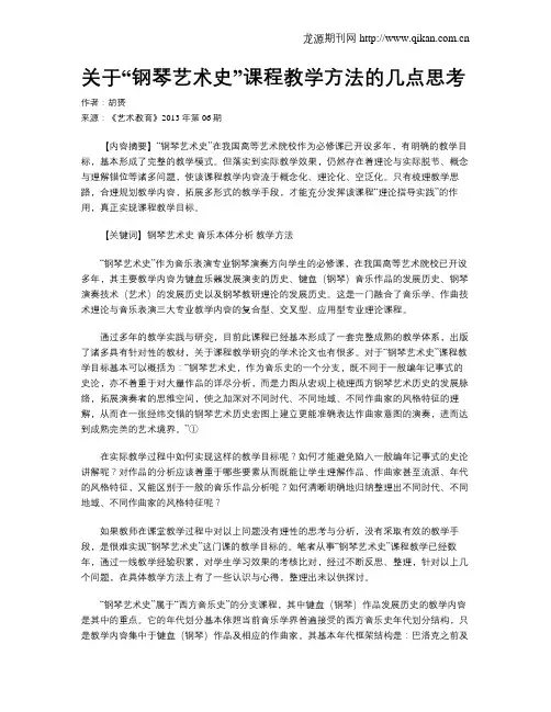 关于“钢琴艺术史”课程教学方法的几点思考