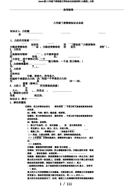 (word版)八年级下册物理力学知识点总结材料(人教版),文档