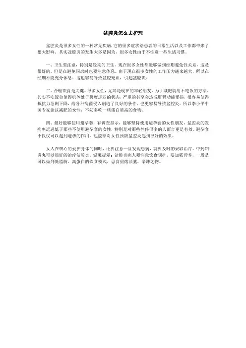 盆腔炎怎么护理