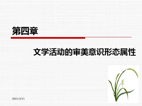 童庆炳-《文学概论》第四章