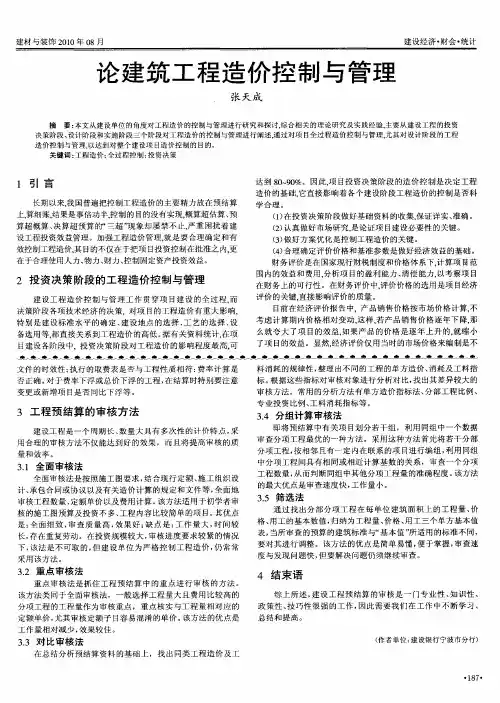 论建筑工程造价控制与管理 2