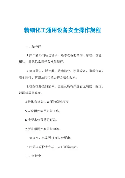 精细化工通用设备安全操作规程
