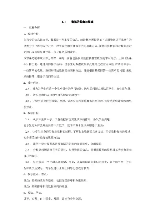 数学浙教版七年级上6.1《数据的收集与整理》教案