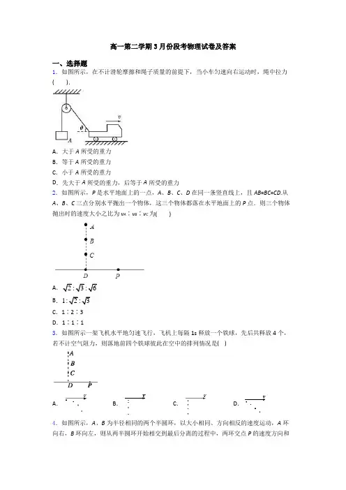 高一第二学期3月份段考物理试卷及答案