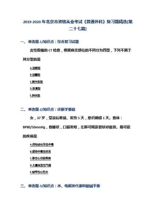 2019-2020年北京市资格从业考试《普通外科》复习题精选[第二十七篇]