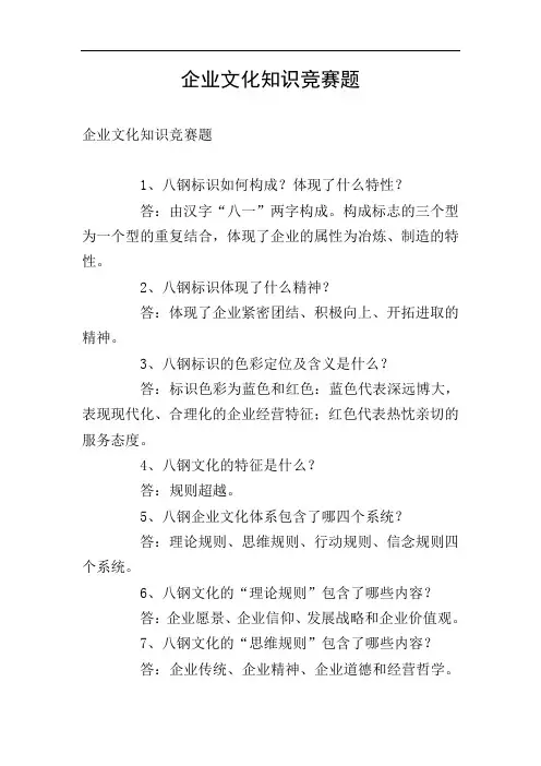 企业文化知识竞赛题
