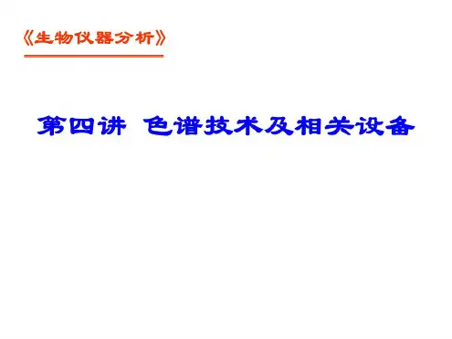 色谱技术及相关设备知识培训课件