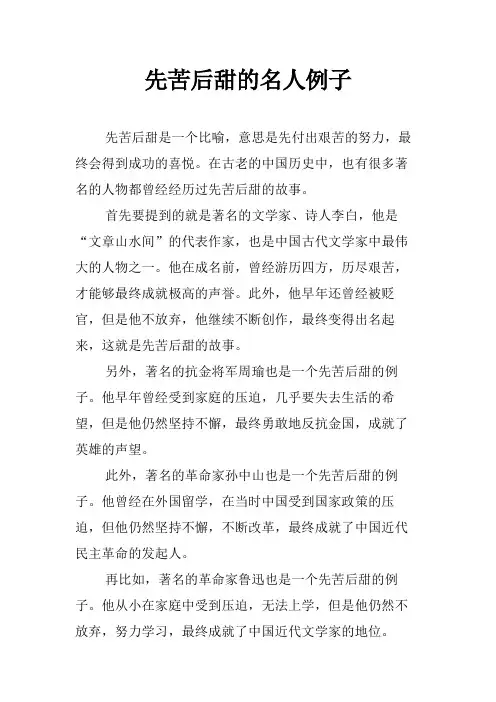先苦后甜的名人例子