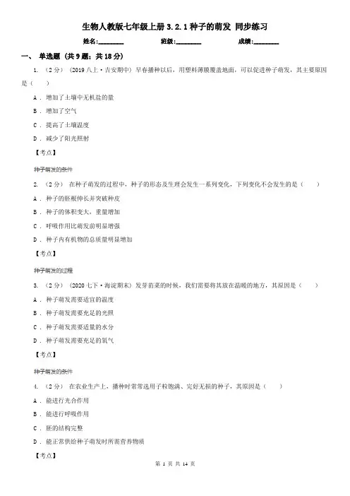 生物人教版七年级上册3.2.1种子的萌发 同步练习