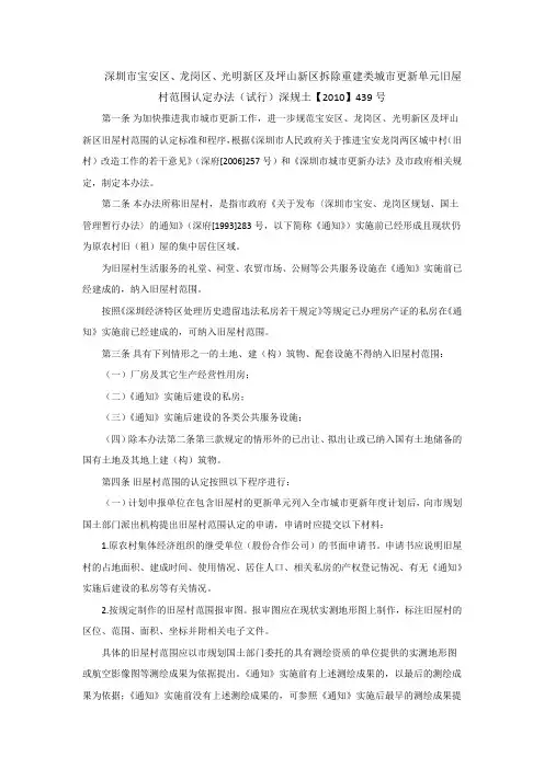 深圳市宝安区、龙岗区、光明新区及坪山新区拆除重建类城市更新单元旧屋村范围认定办法(试行)