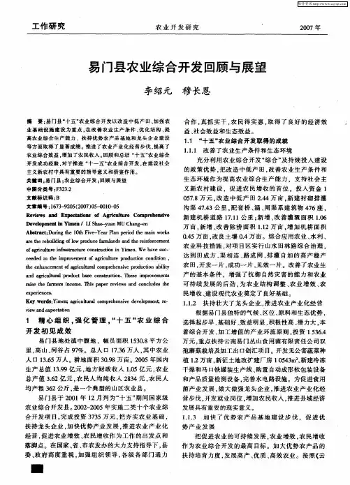 易门县农业综合开发回顾与展望