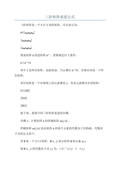 三阶矩阵求逆公式