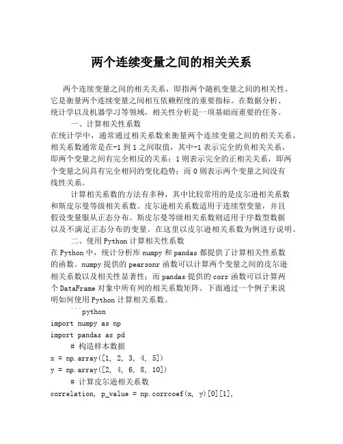 两个连续变量之间的相关关系