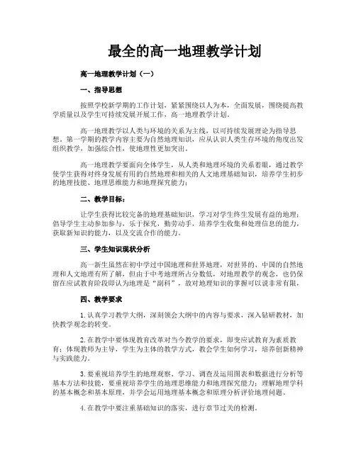最全的高一地理教学计划