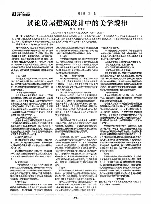 试论房屋建筑设计中的美学规律