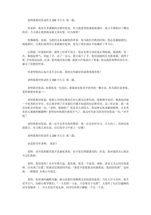 老师我想对你说作文200字左右(10篇)