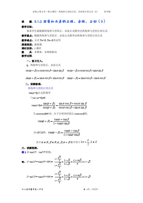 必修4第3章(第3课时)两角和与差的正弦、余弦和正切公式优秀教案