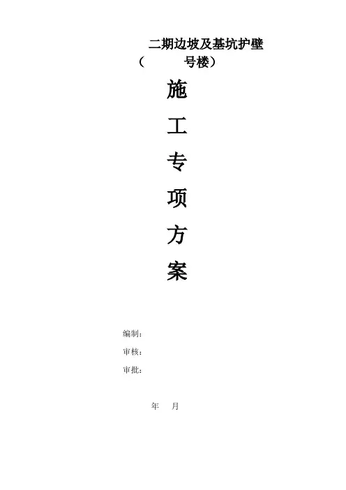 基坑边坡喷锚施工方案
