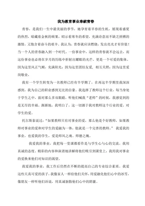 我为教育事业奉献青春