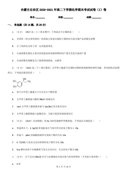 内蒙古自治区2020-2021年高二下学期化学期末考试试卷(I)卷