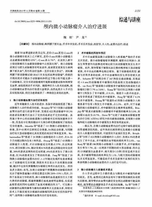 颅内微小动脉瘤介入治疗进展