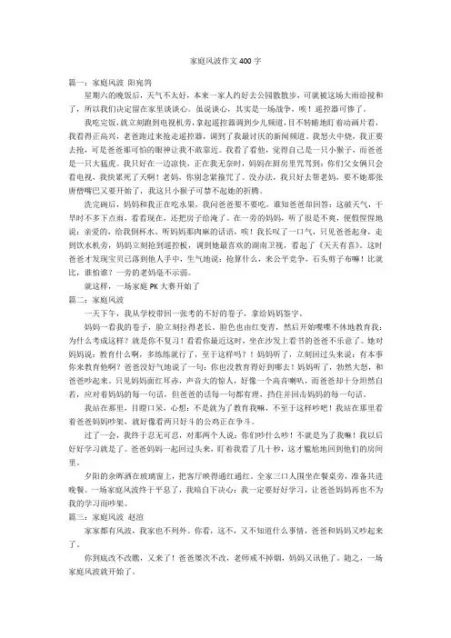 家庭风波作文400字优秀作文