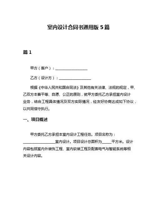 室内设计合同书通用版5篇