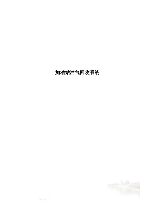 加油站油气回收系统