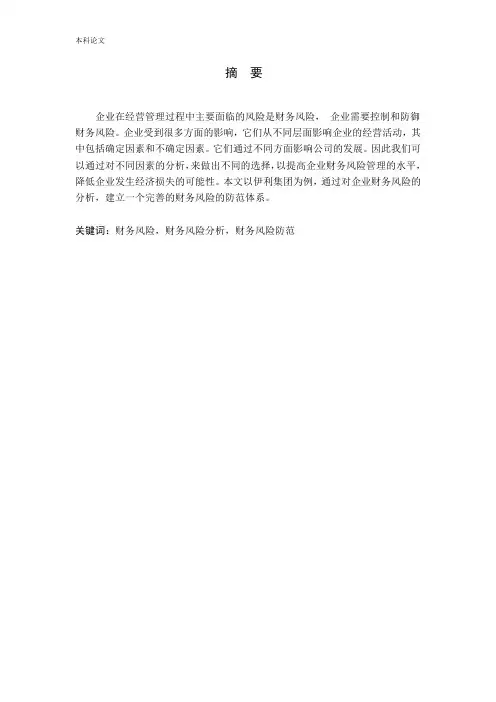 企业财务风险的分析与防范—以伊利集团为例论文