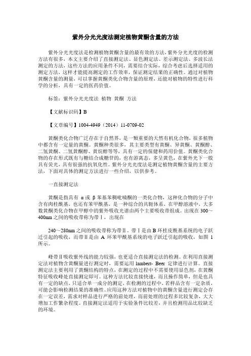 紫外分光光度法测定植物黄酮含量的方法