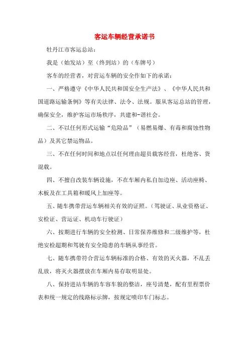 客运车辆经营承诺书