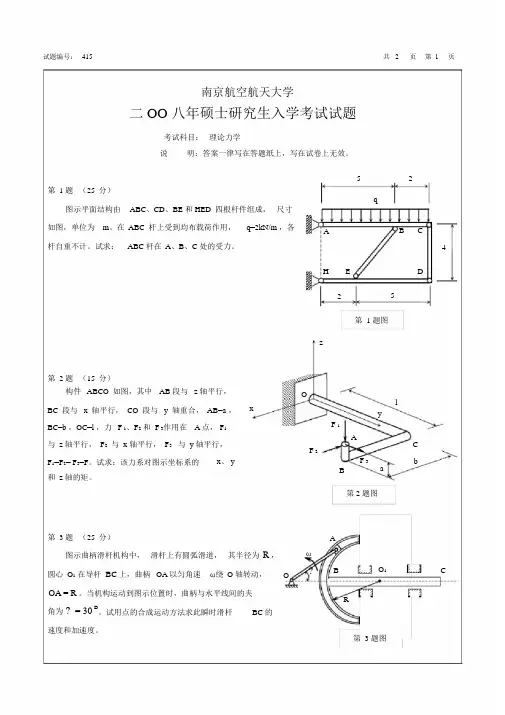 南京航空航天大学08年理论力学考研试题及答案
