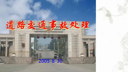 道路交通事故处理课件